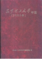 昆明理工大学年鉴 2000