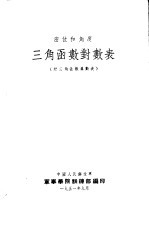 三角函数对数表