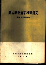 防治职业病学习班讲义 矽肺·放射医学部分