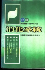 消化系统 在职医师继续教育讲义 3