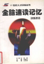 全脑速读记忆  训练技法