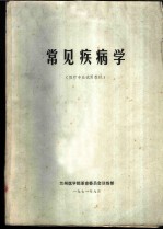 常见疾病学 医疗专业试用教材