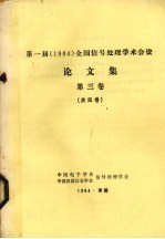 第一届(1984)全国信号处理学术会议论文集 第3卷