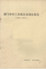 厦门市轻工系统企业调查报告(1986.8-1986.9)