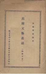 民间文艺丛话