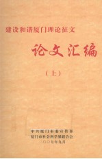 建设和谐厦门理论征文论文汇编 上