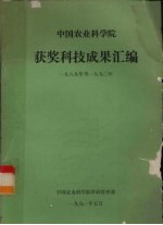中国农业科学院获奖科技成果汇编 1989年至1990年