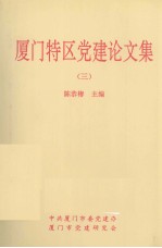 厦门特区党建论文集 3