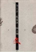 全上古三秦汉三国六朝文 第4册 晋 下