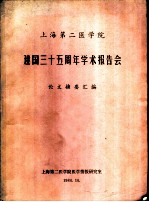 上海第二医学院 庆祝建国三十五周年学术报告会 基础医学 论文摘要汇编