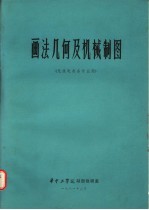 画法几何及机械制图 无线电类各专业用