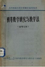 初等数学研究与教学法 初等几何