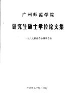 广州师范学院研究生硕士学位论文集 1987届社会心理学专业