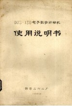 DJS-130电子数字计算机使用说明书