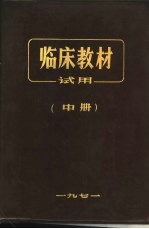 临床教材试用 中