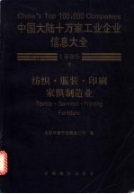 中国大陆十万家工业企业信息大全 4 纺织·服装·印刷·家俱制造业 1995