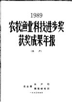 1989年农牧渔业科技进步奖获奖成果年报 水产