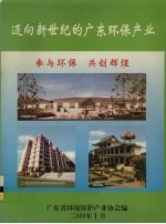 迈向新世纪的广东环保产业