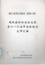 厦门市各行政区、各街(镇)国民经济和社会发展第十一个五年总体规划文件汇编