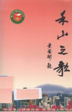 禾山之歌歌曲集
