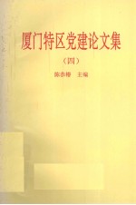 厦门特区党建论文集 4