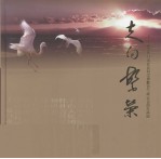 走向繁荣——纪念厦门市社会科学界联合会成立25周年画册