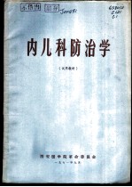 内儿科防治学