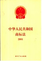 中华人民共和国商标法 2001