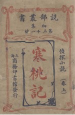 说部丛书初集 第31编 侦探小说卷 寒桃记 上
