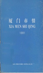 厦门市情 1991