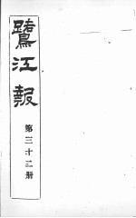 鹭江报 第32册