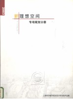 新理想空间 专项规划分册