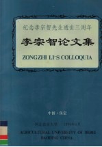 李宗智论文集