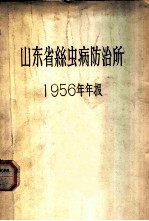 山东省丝虫病防治所 1956年年报