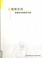新理想空间 修建性详细规划分册
