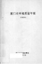 厦门市环境质量年报 1988
