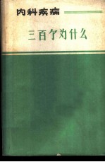 内科疾病三百个为什么