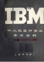 IBM个人微型计算机参考资料 2.0版FORTRAN语言