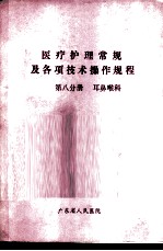 医疗护理常规及各项技术操作规程 第8分册 耳鼻喉科