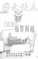 同文校友 第4期