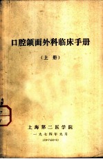 口腔颌面外科临床手册 上
