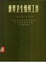 世界卫生组织工作 1978-1979 总干事向世界卫生大会及向联合国提交的双年度报告
