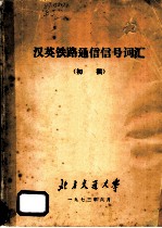 汉英铁路通信信号词汇 初稿