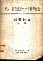 华大-川医成立七十五周年纪念 1910-1985 获奖论文专辑 1
