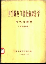 卫生防疫与职业病防治学 附实习指导 试用教材