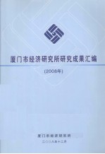 厦门市经济研究所研究成果汇编 2008年