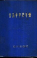 青岛中草药手册