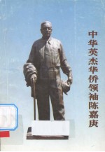 中华英杰华侨领袖陈嘉庚