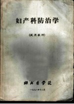 妇产科防治学