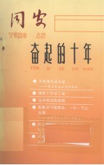 同安 奋起的十年(1978-1988)